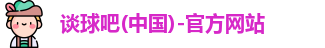 谈球吧